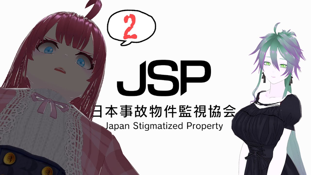 【日本事故物件監視協会２】JSP2がでたって！？お仕事するか～！！【-Japan Stigmatized Property- #ホラゲー配信  】