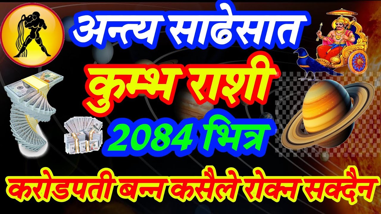 kumbh rashi अन्त्य साढेसाती दशा कुम्भ राशी // 2084 भित्र करोडपती बन्न कसैले रोक्न सक्दैन // लाभै लाभ