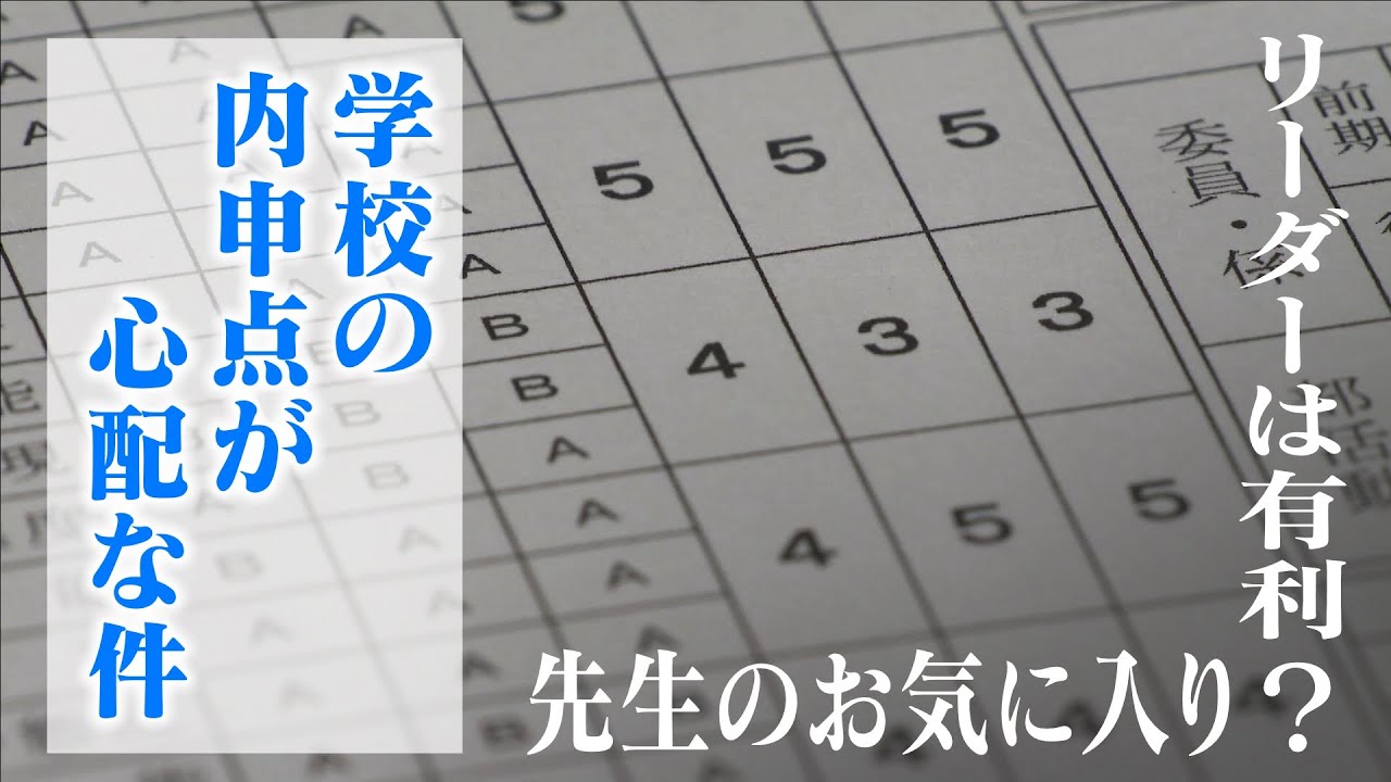 高校受験を左右する“内申点” 教師の主観は？ 名古屋市の一部の中学校で｢相対評価｣使用か 広沢一郎市長も問題視