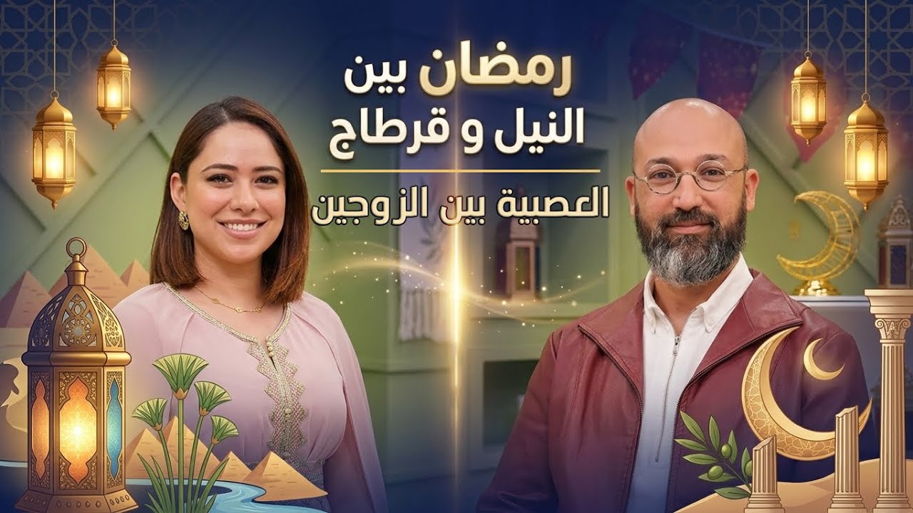 العصبية بين الزوجين - رمضان بين النيل و قرطاج  