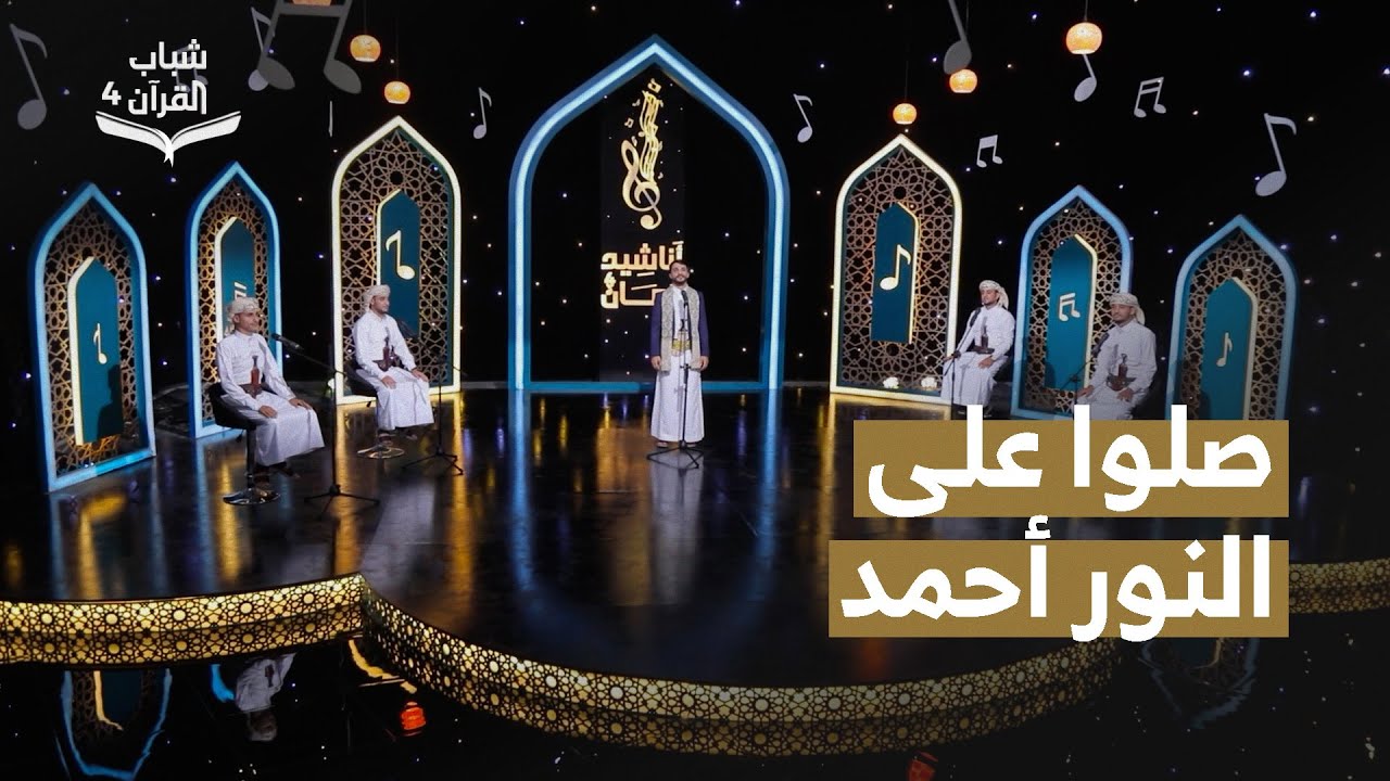 صلوا على النور أحمد  | المنشد صهيب صلاح | روائع الاناشيد اليمنية