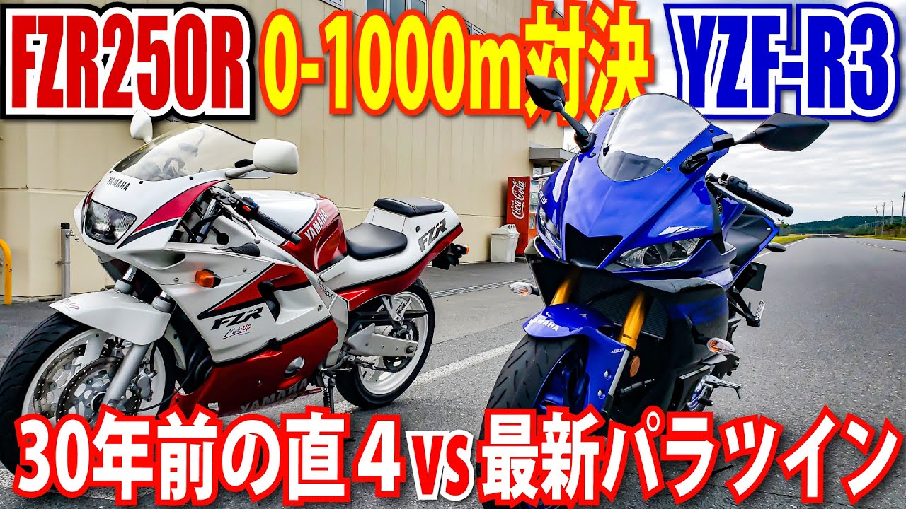 #2 30年前のFZR250Rと最新のYZF-R3でゼロセンバトル！ヤマハ新旧ピュアスポーツ対決！｜VS 250cc直4シリーズ