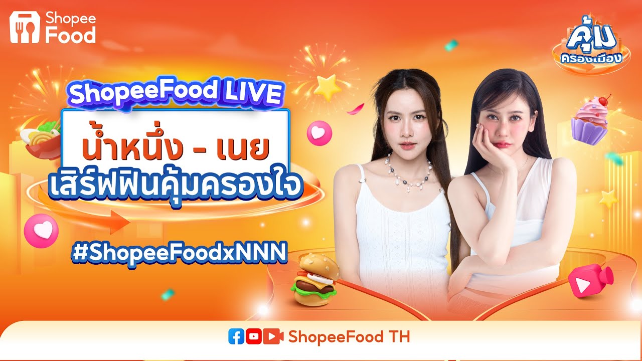 🧡😍 ShopeeFood Live กับ น้ำหนึ่ง - เนย