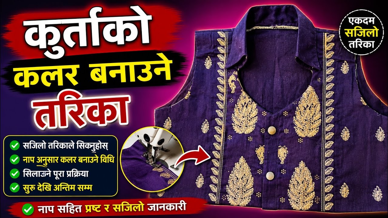 Kurta collar banaune sajilo tarika 