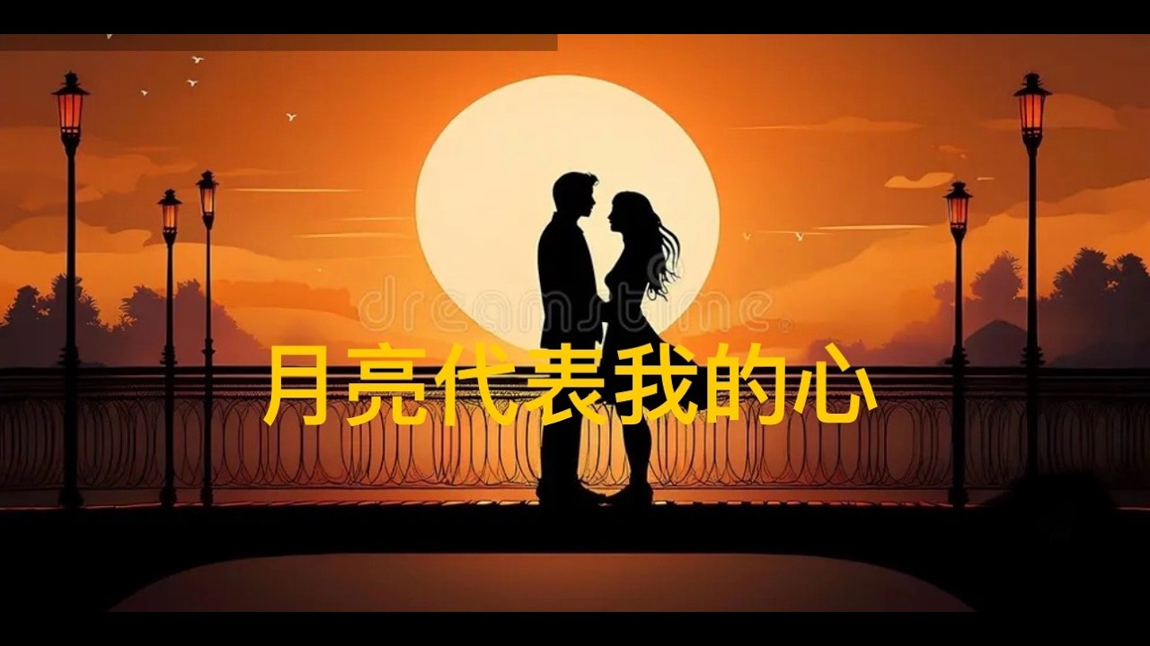 2026 02 15 月亮代表我的心 （Covered by Desirae）