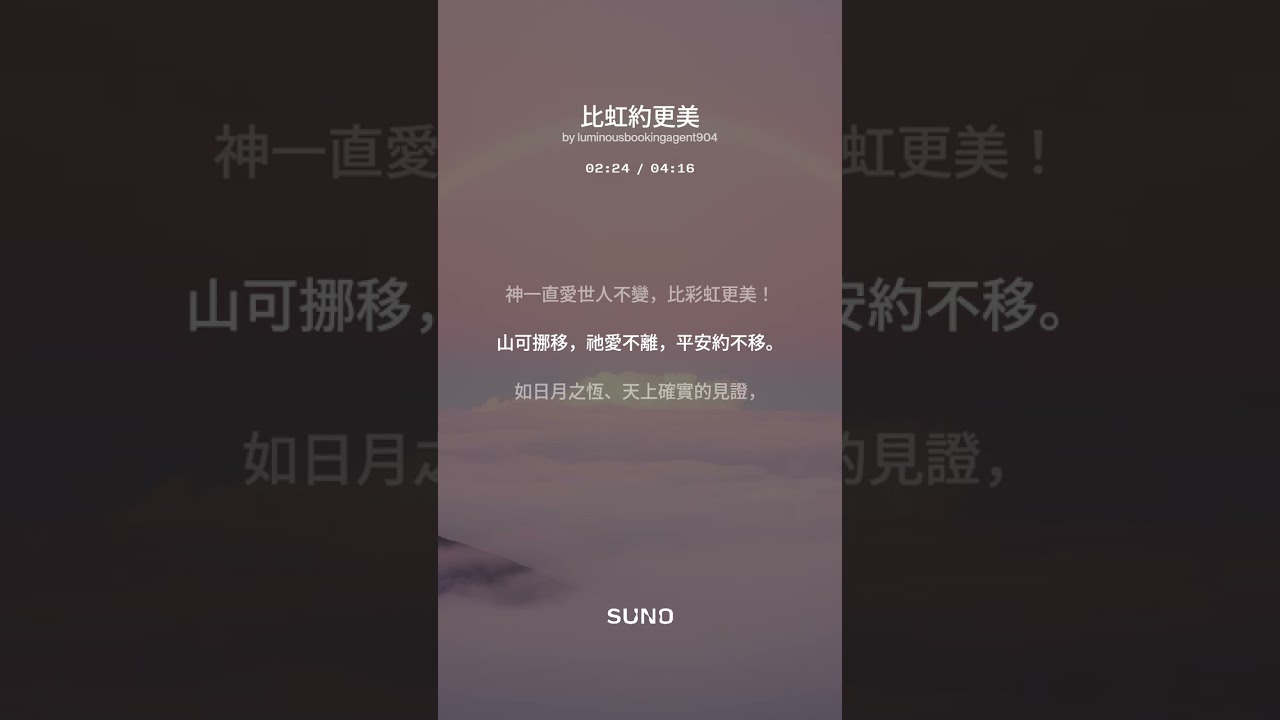 [陳師晧] 比虹約更美