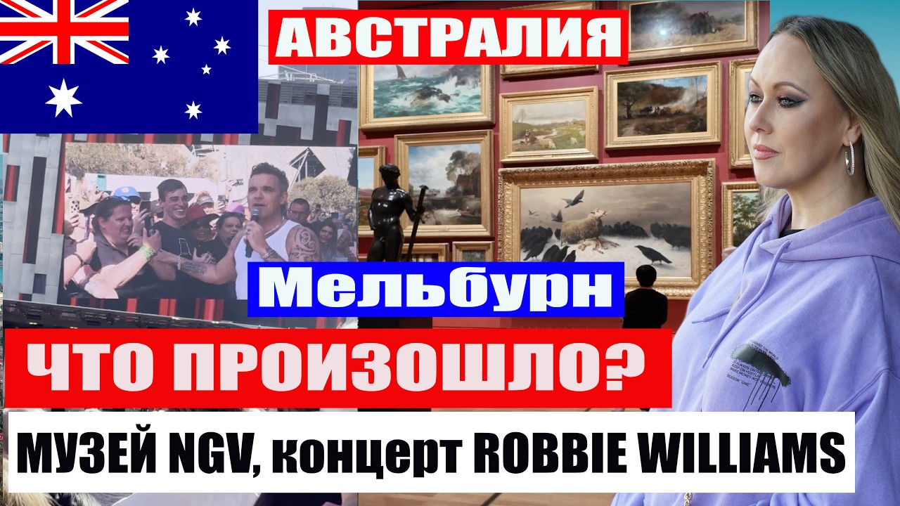 МУЗЕЙ NGV и КОНЦЕРТ ROBBIE WILLIAMS — ЭТОТ ДЕНЬ В МЕЛЬБУРНЕ Я НЕ ЗАБУДУ