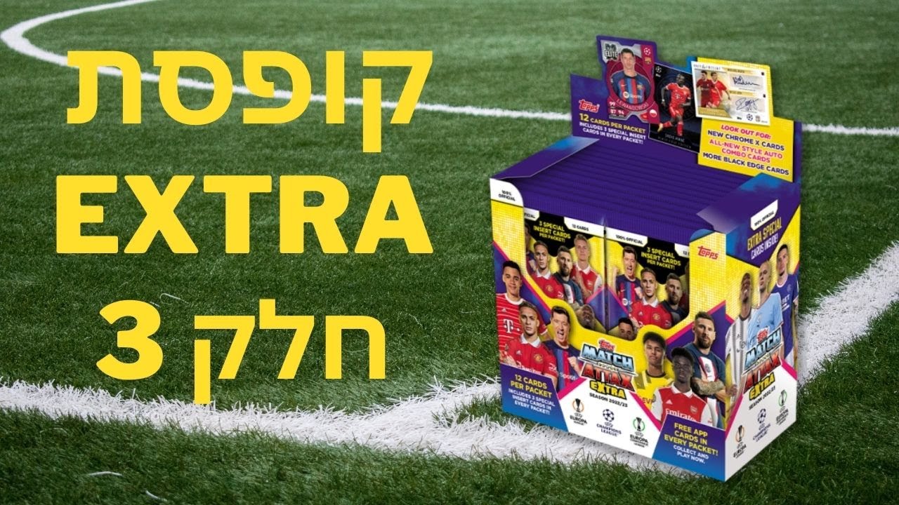 מסיימים לפתוח קופסא שלמה של Match Attax Extra 2023 קלפי כדורגל מאץ אטאקס אקסטרה