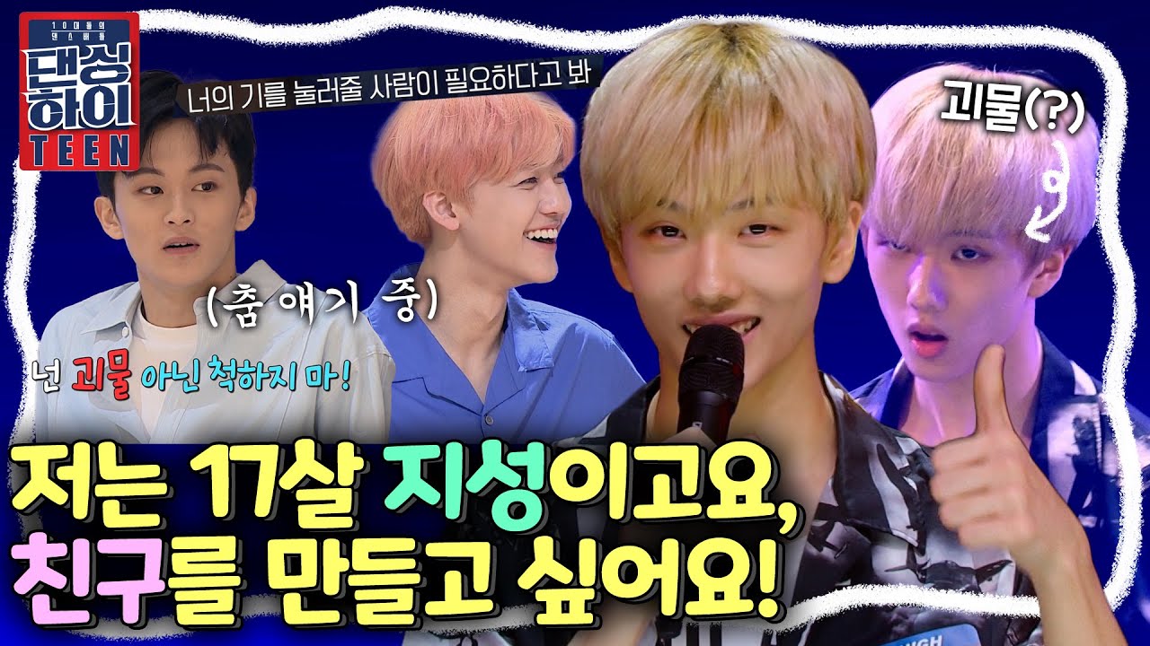 저는 17살 지성이고요, 친구를 만들고 싶어요😊 💚댄스천재💚 NCT 지성의 서바이벌 도전기 1편⭐ (기쁘다 칠드림 오셨네) | #강제소환 | 댄싱 하이 [KBS 방송]