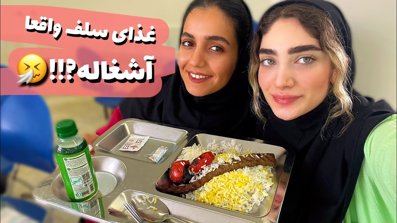 تست غذاهای سلف دانشگاه و امتیاز دادن بهشون🥘🧐٫ارزش خوردن دارن⁉️