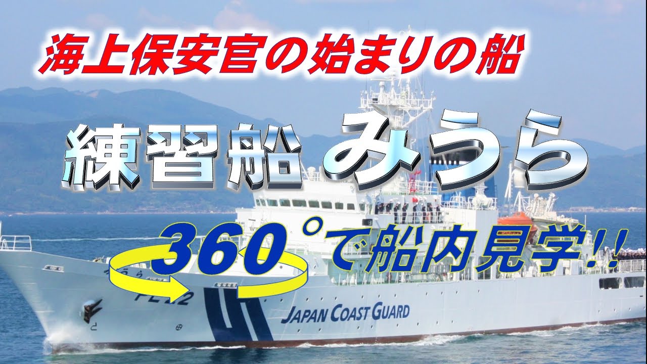【海上保安庁】【３６０度】海上保安庁　練習船みうら３６０°で船内見学！！