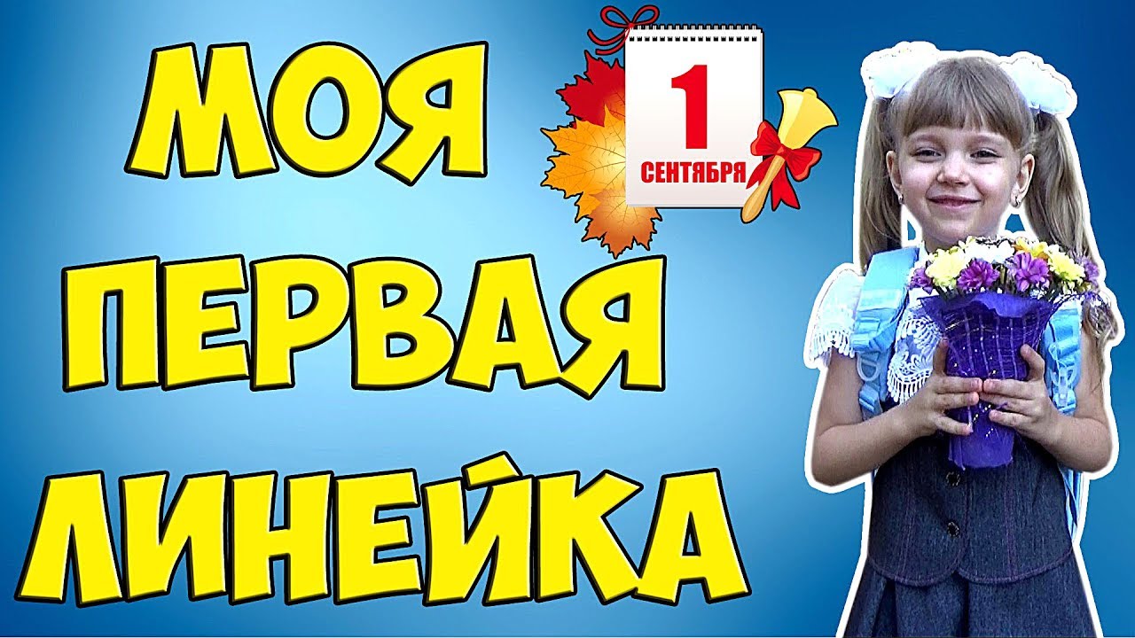 ТЕПЕРЬ Я ПЕРВОКЛАШКА! Школьная линейка и ПОДАРКИ на 1 сентября. Папа сломал НОГУ???