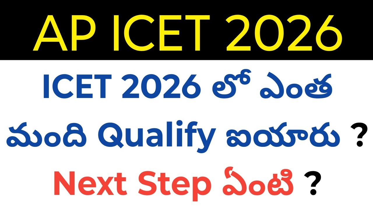 Ap ICET 2026 results came what is next step and how many students qualified in ICET 2026 in telugu