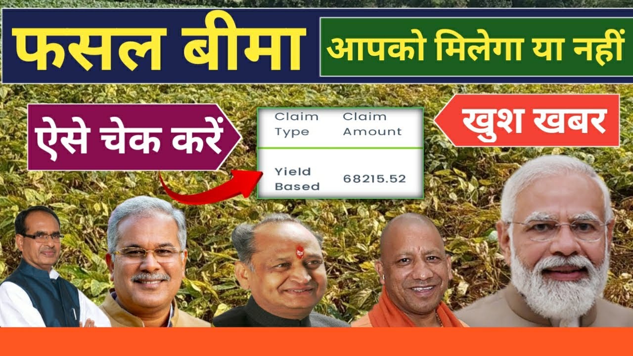 फसल बीमा लिस्ट 2022-23 कैसे देखें | fasal bima list 2022-23 कैसे देखें
