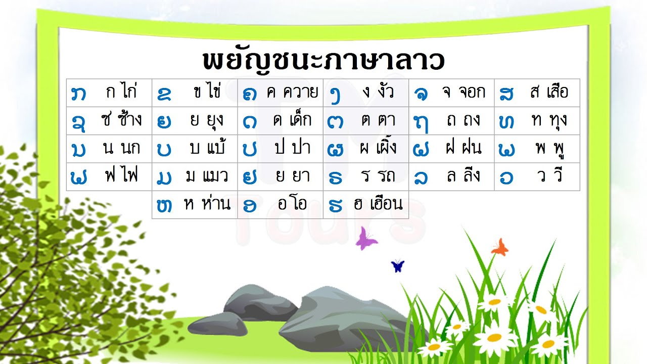 พยัญชนะในภาษาลาว