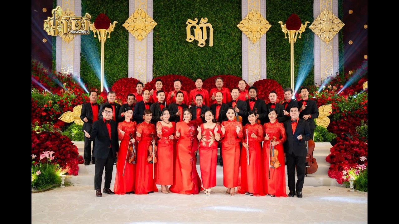 គង់មើលក្នុងសួន |  ស្រីតូចទ្រមែ | អ្នកណាឱ្យគូរ | លឺមានរងាវ | ចៅដក | មានរងាវ | តន្ត្រី ចេវ  Music Band