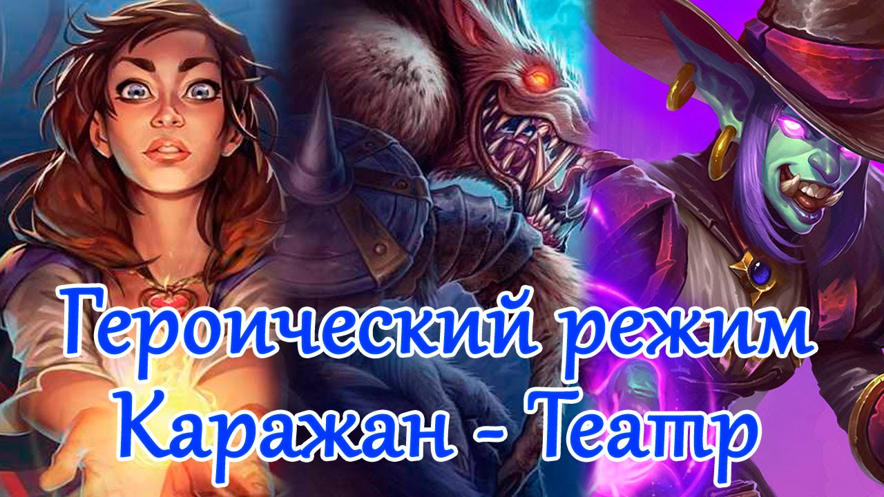 Каражан - Героический Режим, Театр