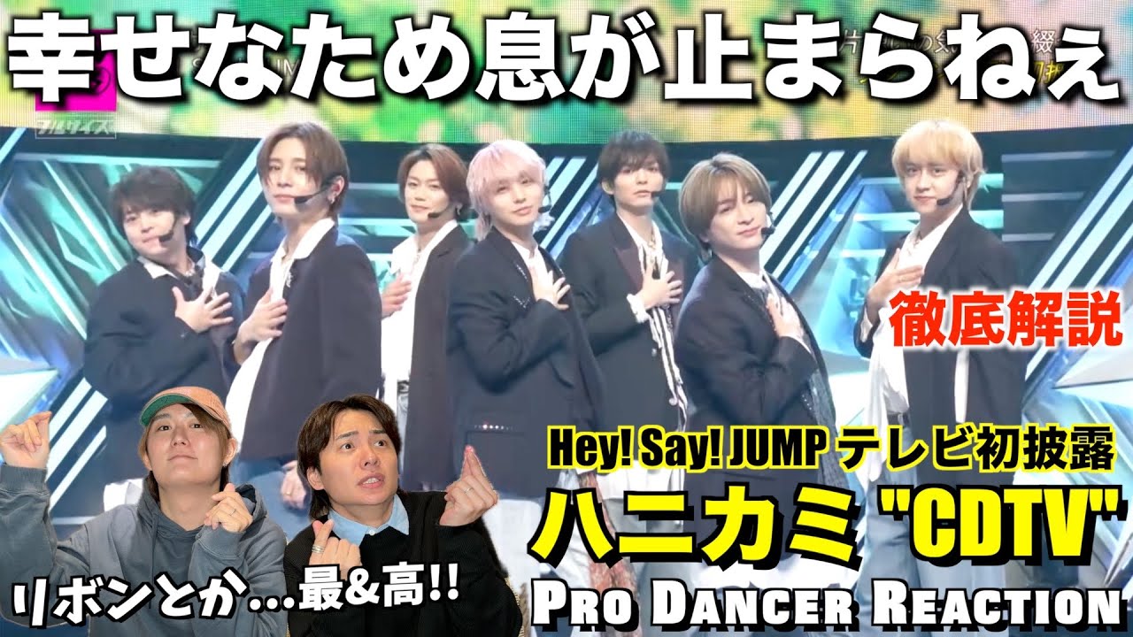 【Hey! Say! JUMP】どれだけ沼らせたら気が済みますか？フルサイズのハニカミを徹底解説！