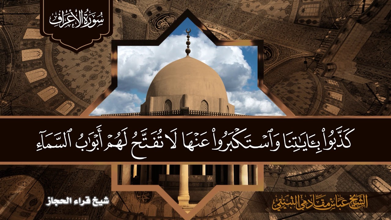 سورة الاعراف ايه 31 الى ايه 47 شيخ قراء الحجازالشيخ عباس مقادمي الذويبي الثبيتي رحمه الله