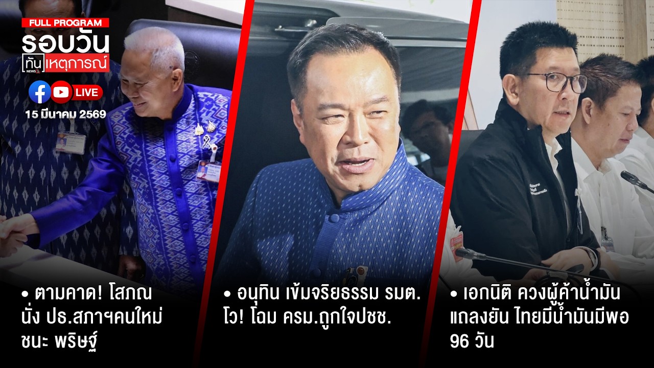 รอบวันทันเหตุการณ์ 15-03-69