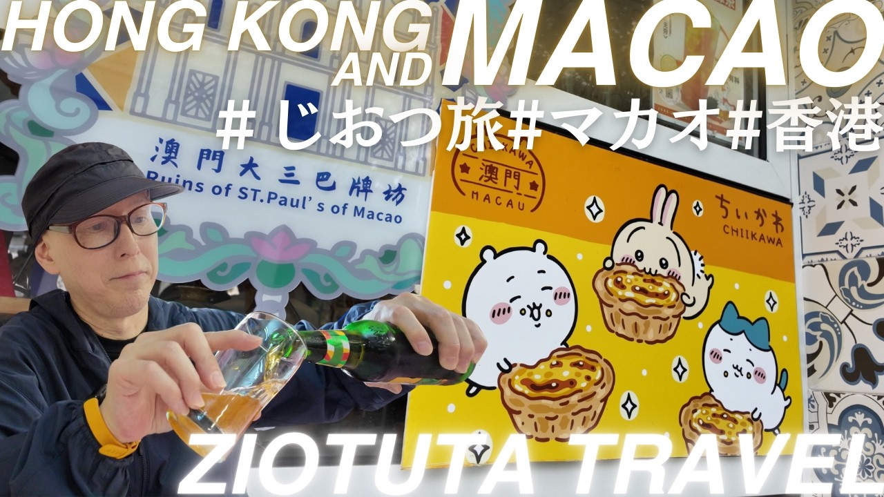 香港からマカオのタイパへ移動してホテルなどを見学。タイパビレッジでポルトガル植民地時代のマカオを感じるポルトガル料理を堪能し、最後はタイパビレッジからパリジャンホテルまでのおすすめ帰り道を紹介します。