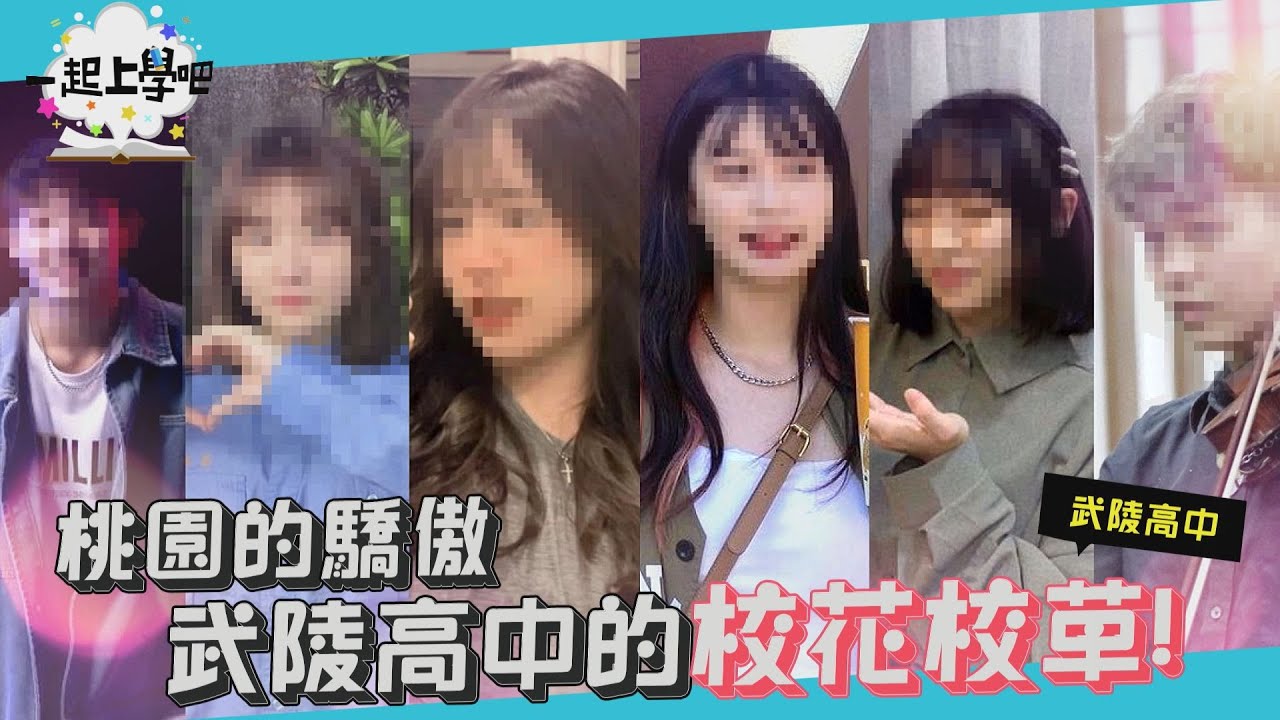 【下課十分鐘】桃園制霸！當代最強的武陵高手們！│桃園市立武陵高中