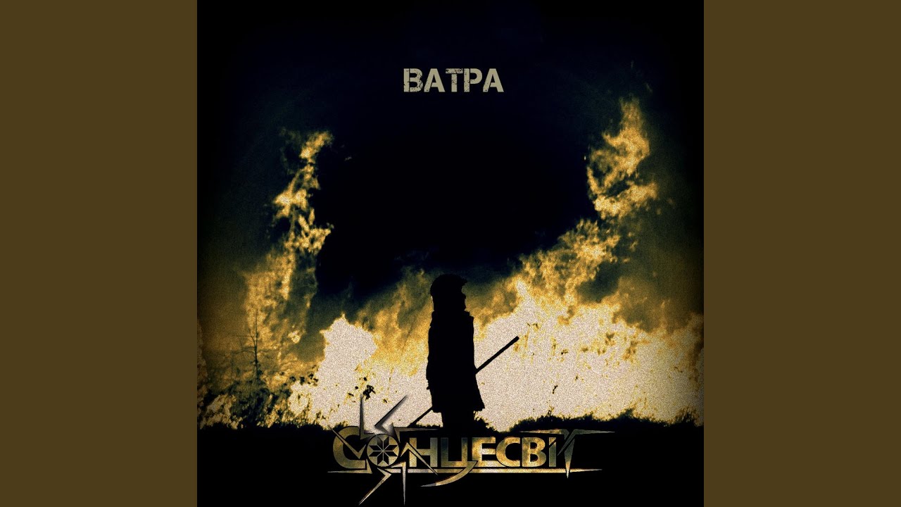 Ватра