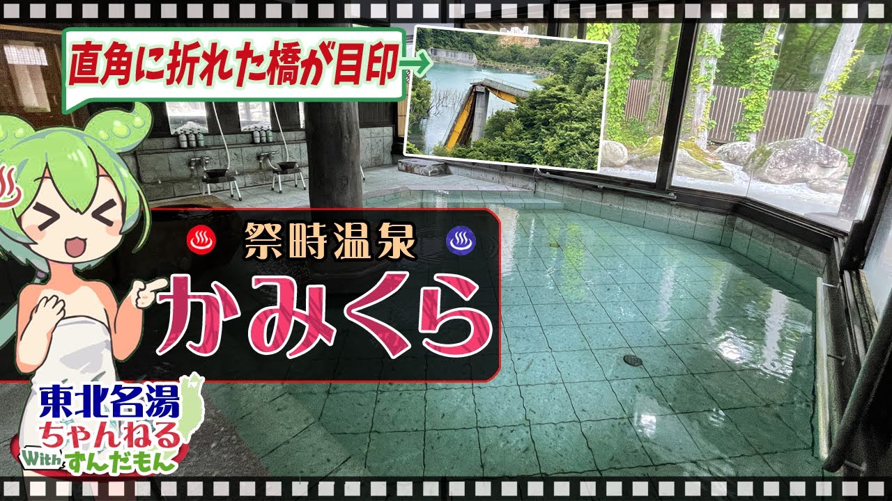 【祭畤温泉かみくら】《一関温泉郷 祭畤温泉》直角に折れ曲がった鉄橋が目印(！？) 施設情報や成分表など訪れる前に役立つ情報もり沢山で紹介するのだ！【東北名湯ちゃんねる】