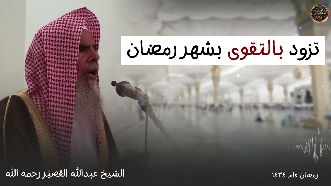 خطبة جمعة بعنوان : تزود بالتقوى بشهر رمضان | الشيخ عبدالله القصير رحمه الله