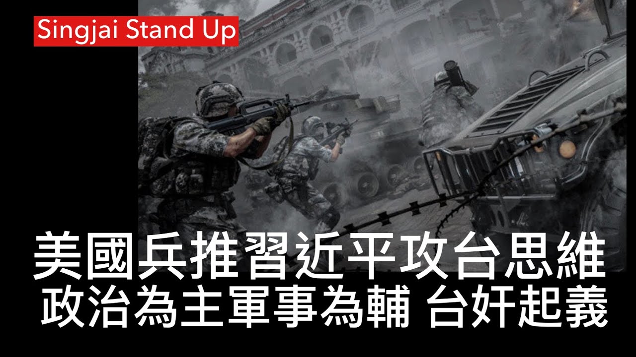 Singjai Stand Up I  12/10: 習近平以政治戰攻佔台灣