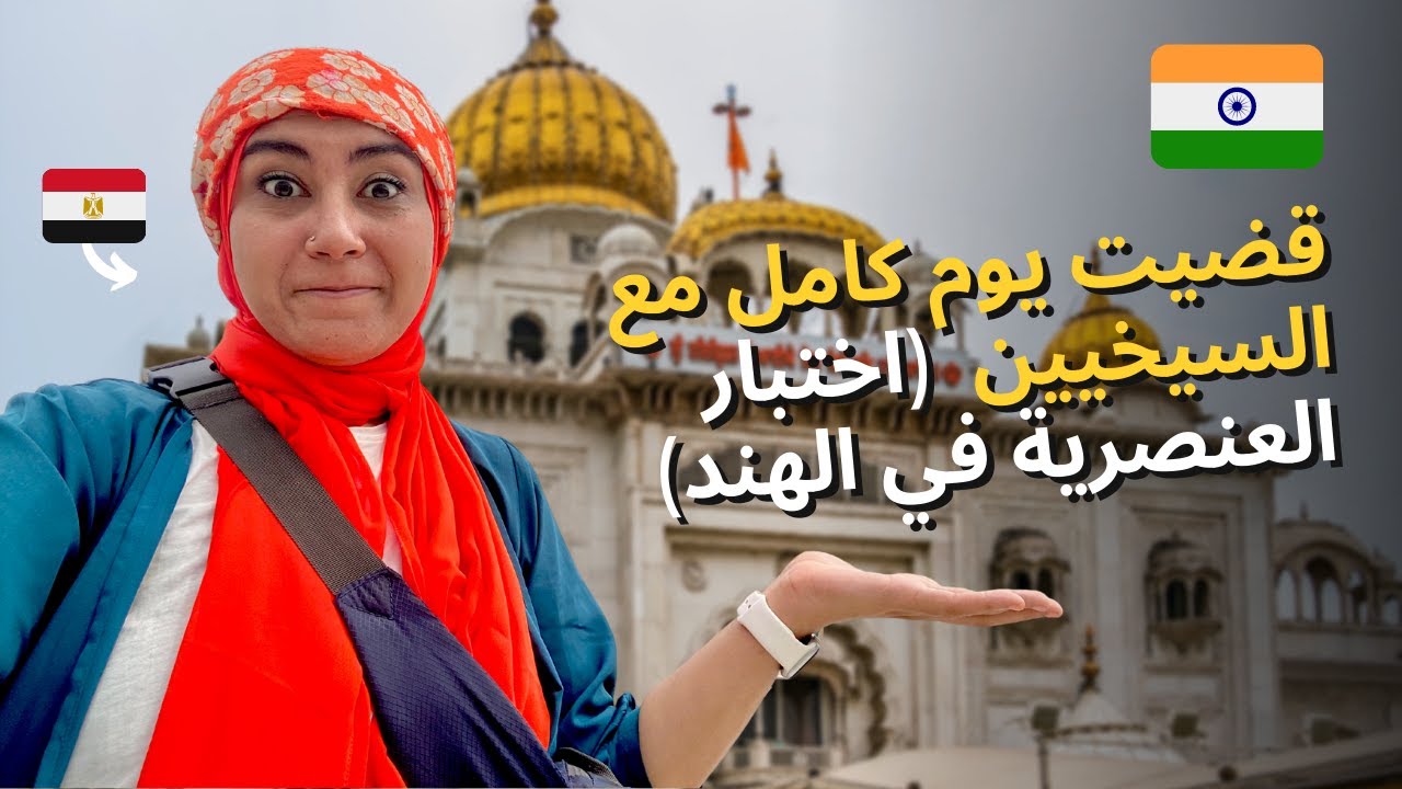 اتصدمت بعد زيارتي لمعبد السيخ 😳 اختبار العنصرية  مع نهلة معاطي