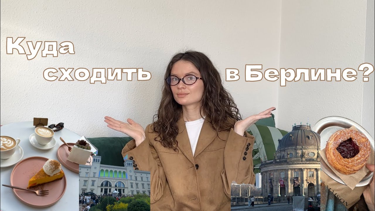 куда сходить в Берлине? // кафе, рестораны, парки, активности и другие мероприятия