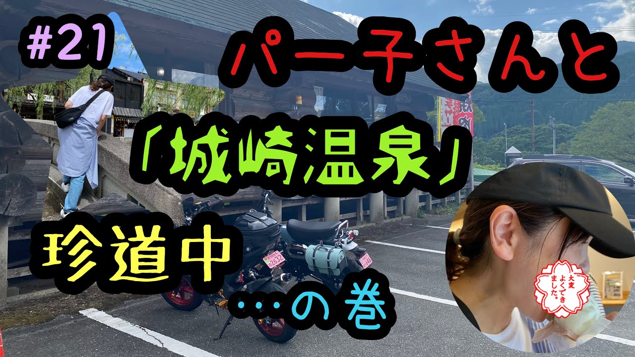 【Dax125】【Z125PRO】パー子さんと城崎温泉までツーリングに行ったよ…の巻