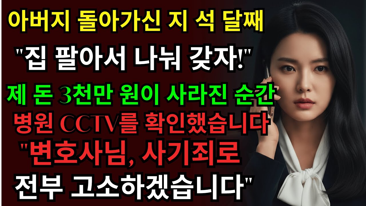 아버지 장례 석 달 만에 유산 달라는 큰고모, 병원 CCTV를 확인했더니 157통의 협박 연락이 왔습니다ㅣ인생사연ㅣ사이다사연ㅣ상속사연ㅣ가족갈등ㅣ오디오북ㅣ반전사연