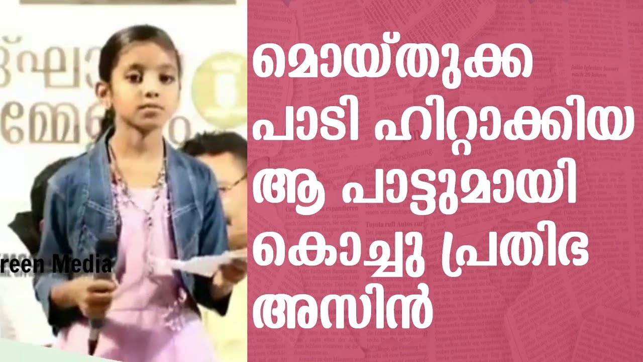 സോഷ്യൽ മീഡിയ ഏറ്റെടുത്ത വിടൽ കെ മൊയ്തുവിന്റെ ഹിറ്റ് പാട്ടുമായി അസിൻ വെള്ളില
