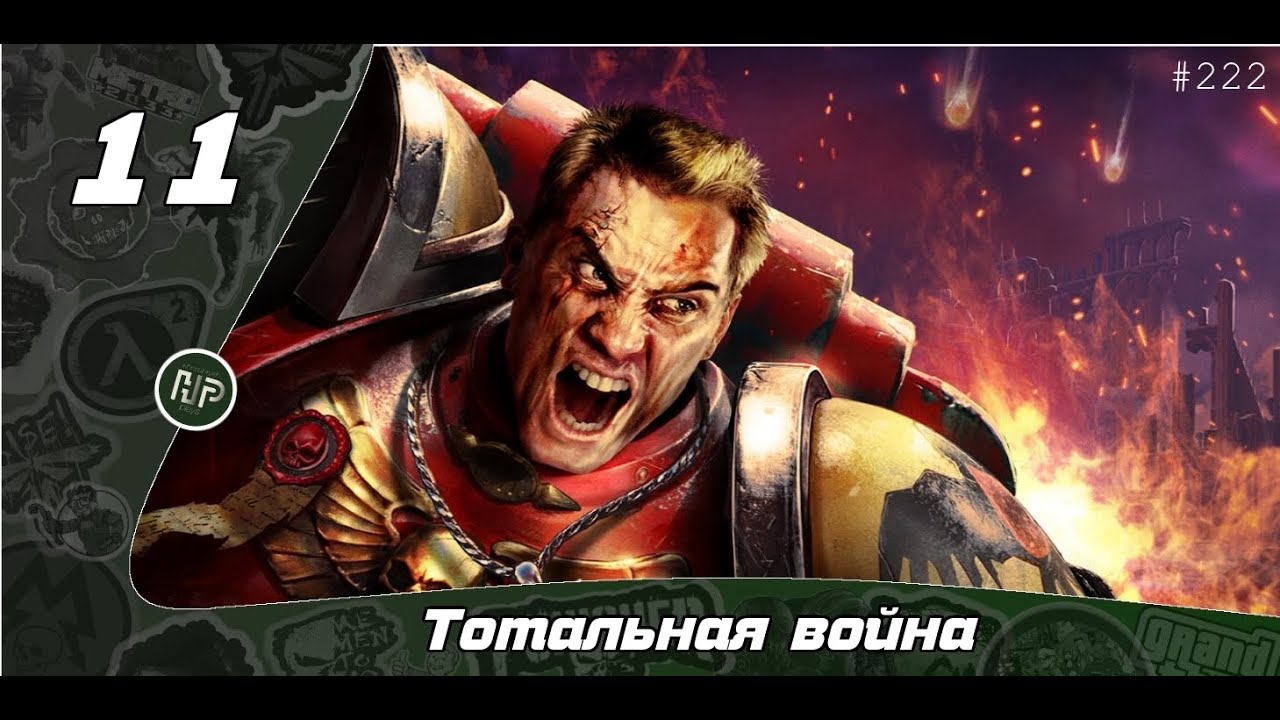 Прохождение Warhammer 40.000: Dawn of War - Часть 11: Тотальная война [ФИНАЛ]