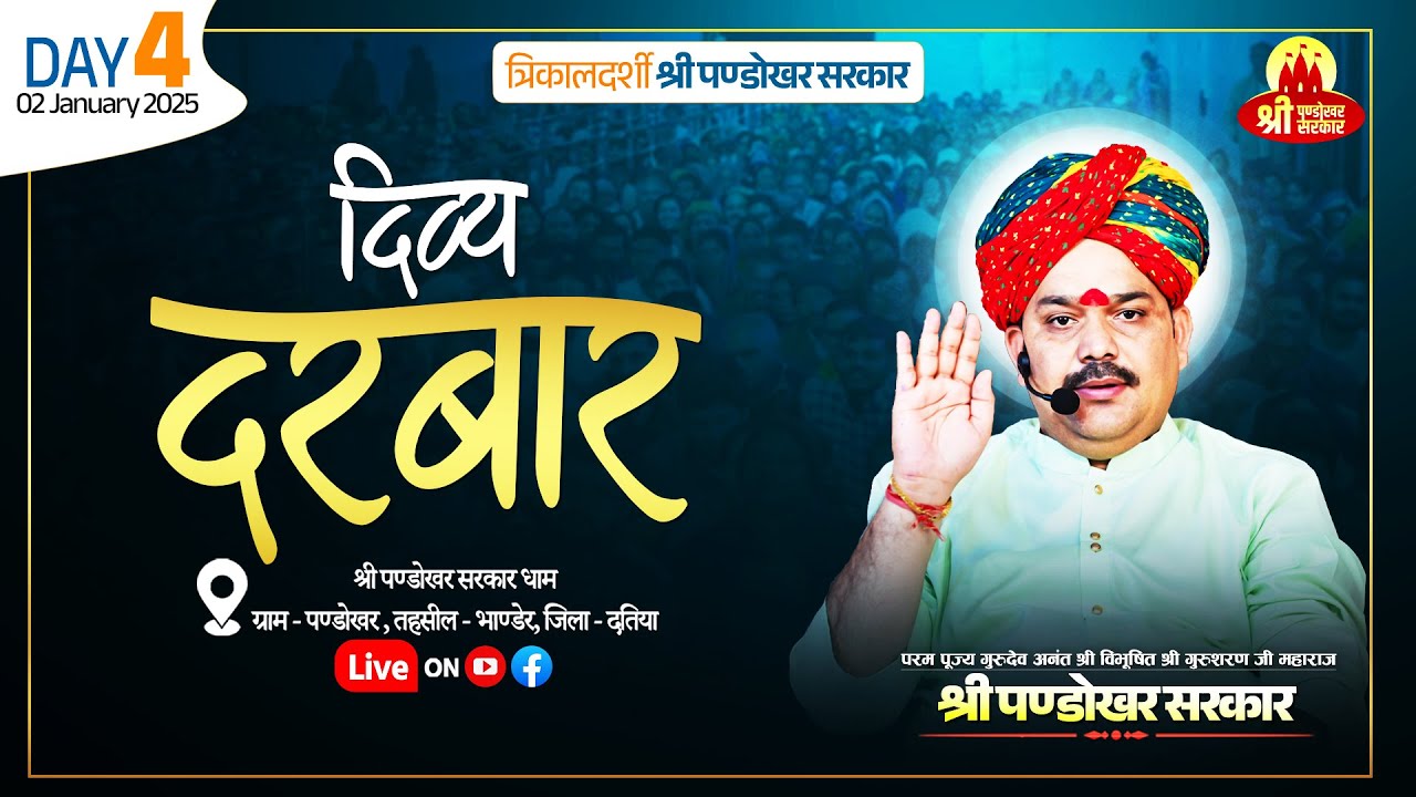 #LIVE Day 4- श्री पण्डोखर सरकार त्रिकालदर्शी दिव्य दरबार  2 जनवरी 2025 || पण्डोखर धाम।