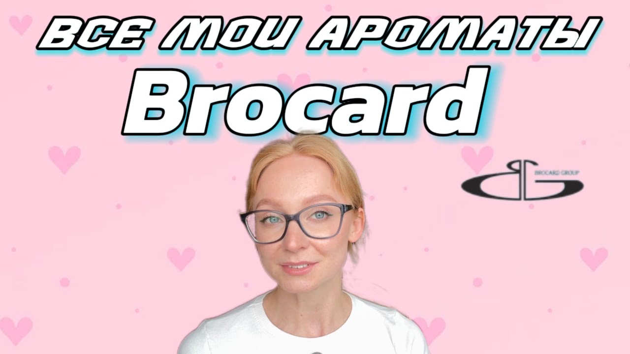 Все мои ароматы BROCARD &bull; От очарования до разочарования 🙃 Моя коллекция БРОКАРД