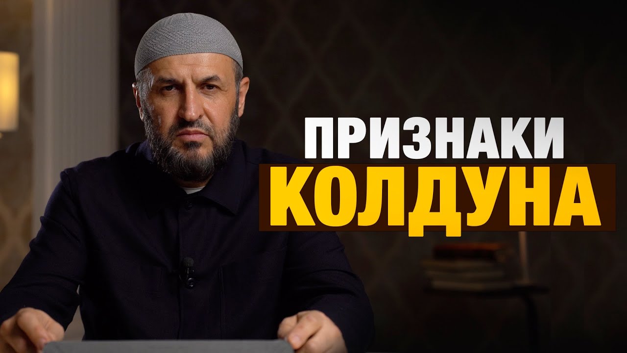 Признаки колдуна. Колдовство в исламе / Саадуев М-Расул