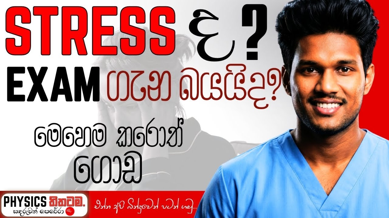 EXAM එක නිසා STRESS වෙලාද? | Stress එක අස්සේ බින්දුවේ හිටියත් ගොඩයන්නේ මෙහෙමයි |How to manage stress