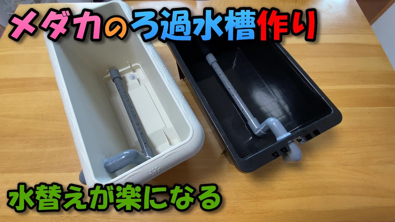 【DIY】メダカ用ろ過装置付き水槽を作る「水替えが楽になる」「足し水はメダカを大きく育てるコツらしい」「室内メダカが痩せたため環境を変える」