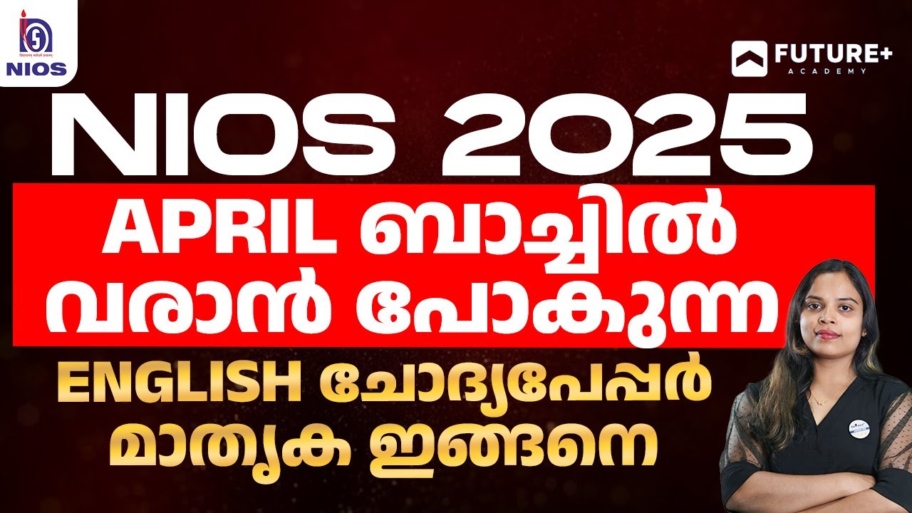 NIOS 2025  April ബാച്ചിൽ വരാൻ പോകുന്ന ENGLISH ചോദ്യപേപ്പർ മാതൃക ഇങ്ങനെ