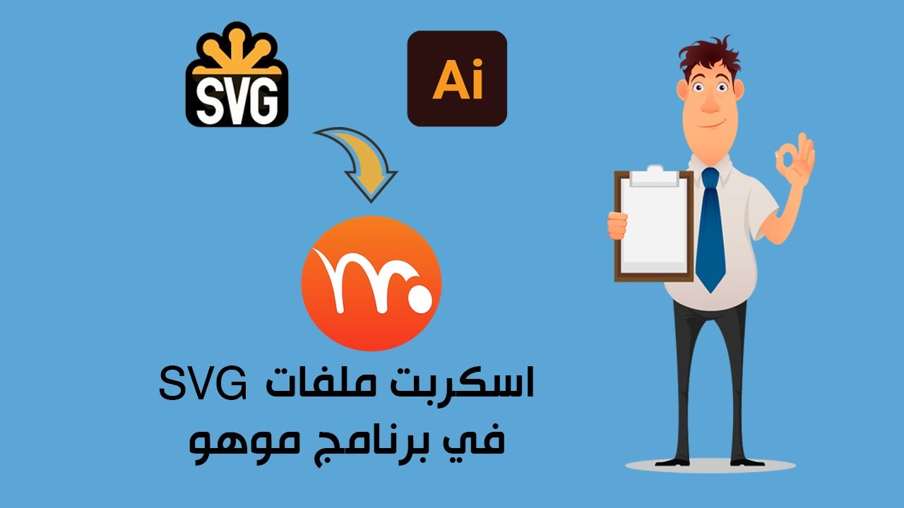 شرح اسكربت استيراد ملفات الاليستراتور في برنامج موهو
