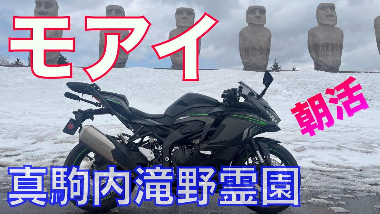 2025シーズン初モアイ　真駒内滝野霊園へ朝活