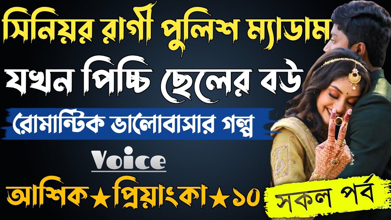 সিনিয়র রাগী পুলিশ ম্যাডাম যখন পিচ্চি ছেলের বউ। সকল পর্ব। আশিক প্রিয়াংকা ভালোবাসার গল্প। সিনিয়র বউ।