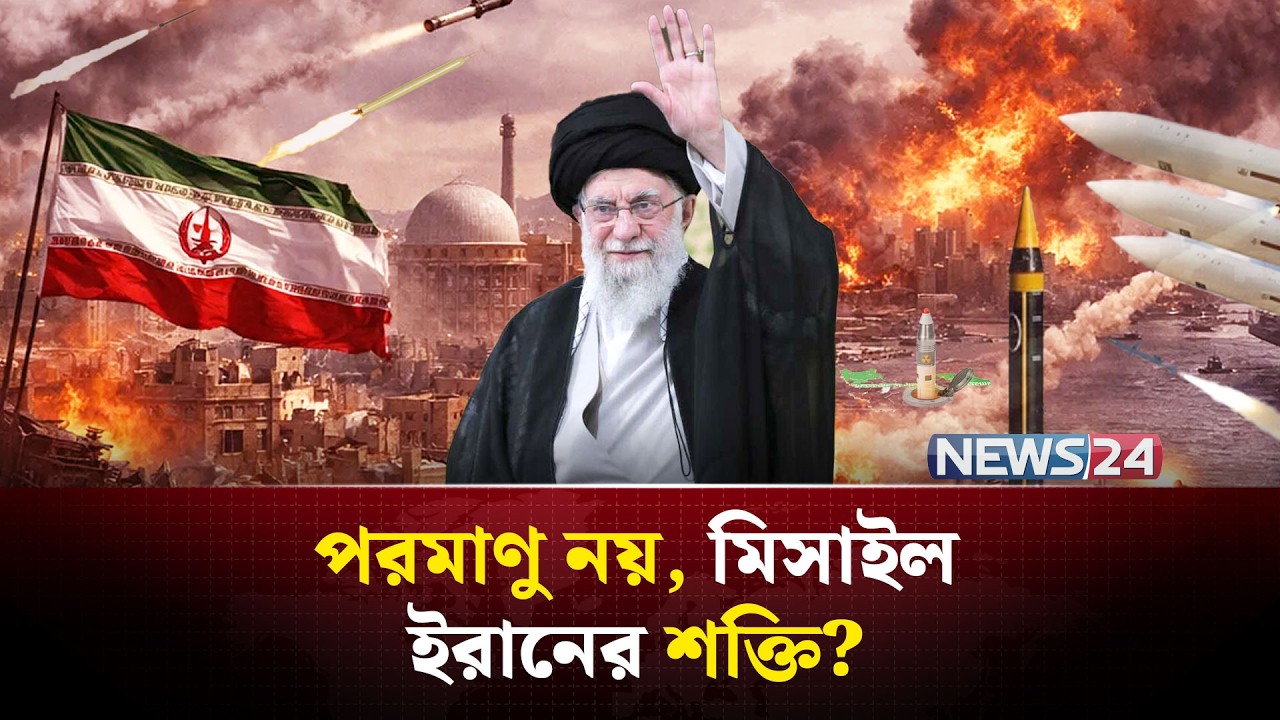 যুক্তরাষ্ট্র-ইসরায়েলের জন্য কতোটা ভ-য়-ঙ্ক-র হতে পারে ইরানের খোররামশাহর-৪ ক্ষেপণাস্ত্র? | NEWS24