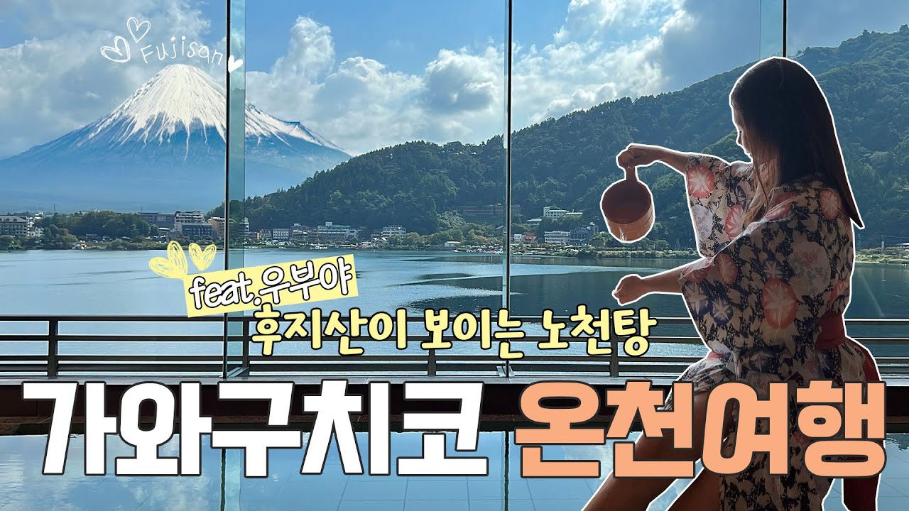 도쿄 근교 야마나시🇯🇵 가와구치코 온천 여행ㅣ🏔️후지산 보이는 고급료칸 우부야 가이세키먹고🍣 노천 온천까지!♨️ㅣ가와구치코 오이시공원ㅣ일본여행 브이로그🩵