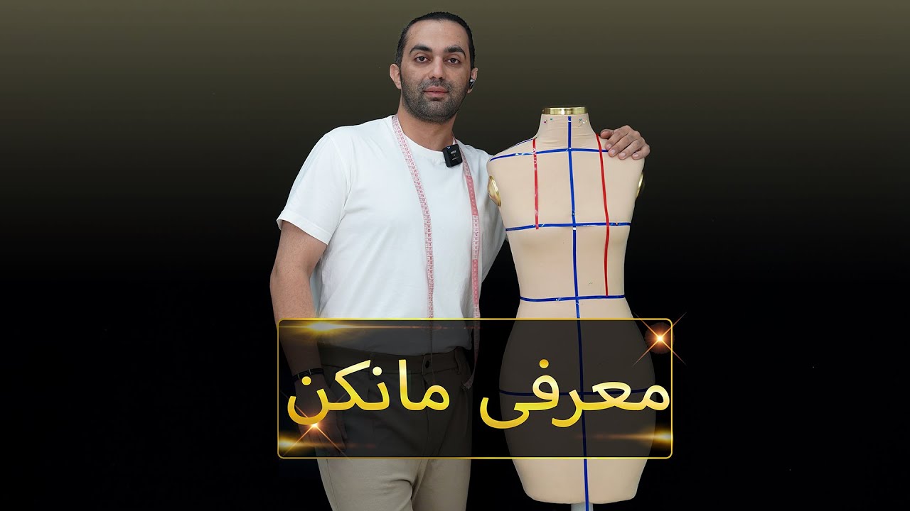 آموزش خیاطی: معرفی مانکن