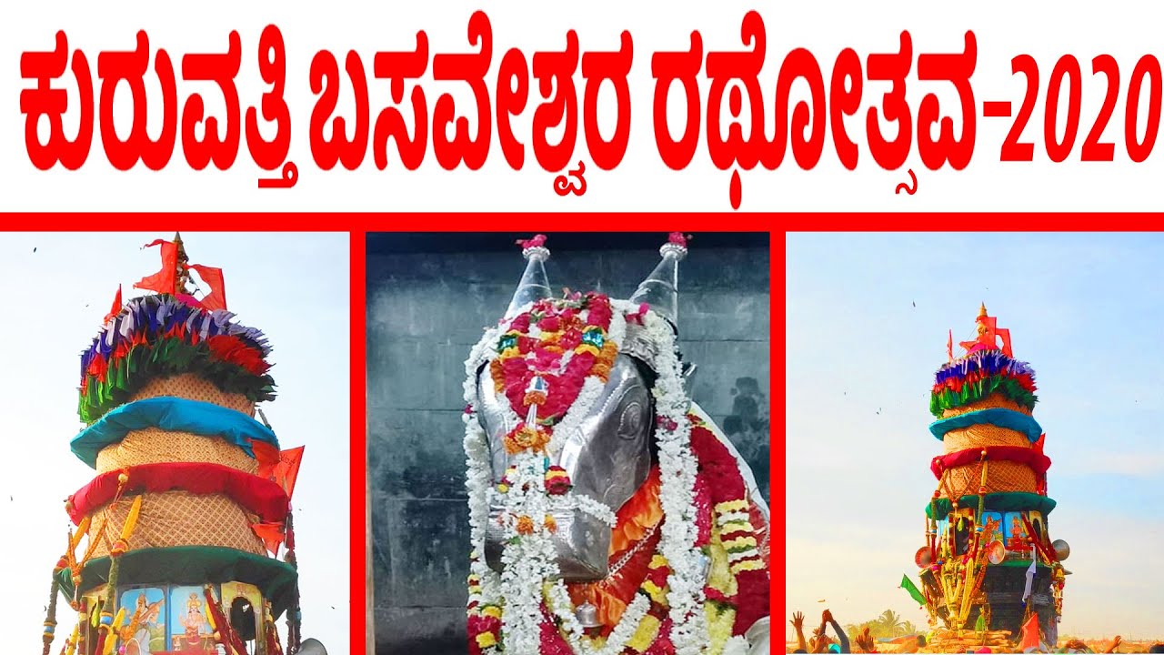 Kuruvatti Basaveshwara Rathotsava 2020 | Latest Kuruvatti Basaveshwara Teru Video