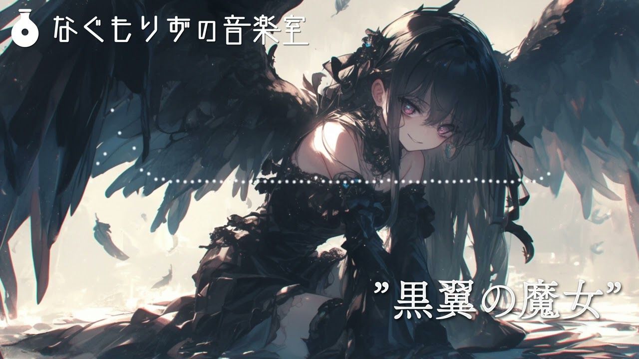【フリーBGM】疾走感のあるゴシック系戦闘曲『黒翼の魔女』【クラシカル・ゴシック】